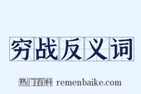 穷战反义词是什么意思的图片